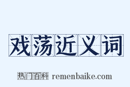 戏荡近义词是什么意思的图片